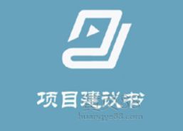 開發區第二中學改造項目的項目建議書