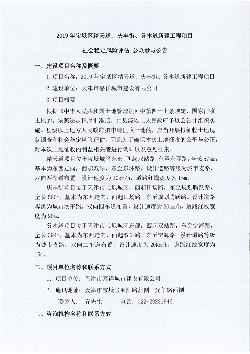 2019年寶坻區精天道、慶豐街、務本道新建工程項目社會穩定風險評估  公眾參與公告_1.jpg