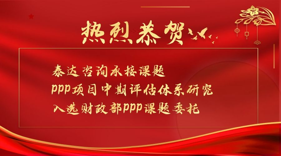 喜報|泰達咨詢承接課題入選財政部第一批PPP領域課題