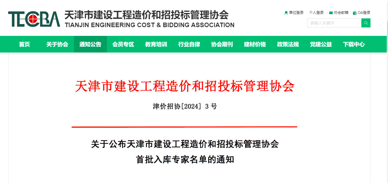 天津市建設工程造價和招投標管理協(xié)會首批專家入庫名單公布