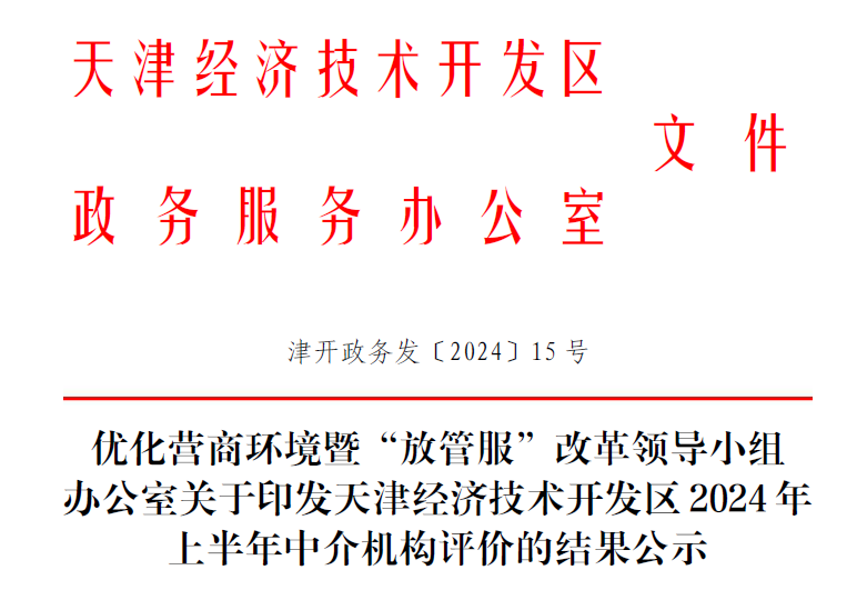 榮耀時刻|泰達咨詢在經開區(qū)半年度中介機構綜合評價中獲評為A